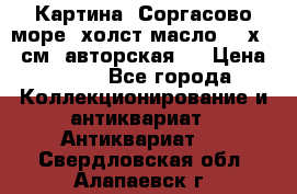 Картина “Соргасово море“-холст/масло, 60х43,5см. авторская ! › Цена ­ 900 - Все города Коллекционирование и антиквариат » Антиквариат   . Свердловская обл.,Алапаевск г.